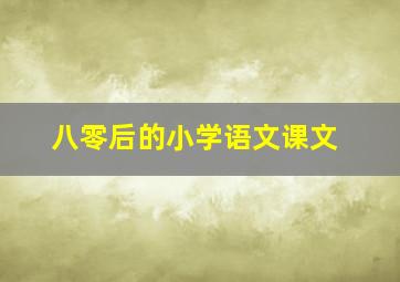 八零后的小学语文课文