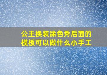 公主换装涂色秀后面的模板可以做什么小手工