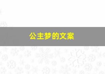 公主梦的文案