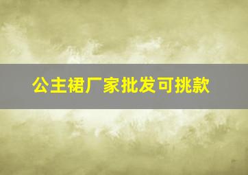 公主裙厂家批发可挑款