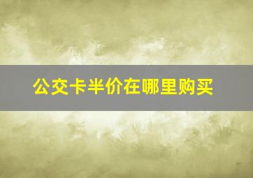 公交卡半价在哪里购买