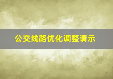 公交线路优化调整请示