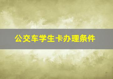 公交车学生卡办理条件