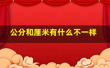 公分和厘米有什么不一样