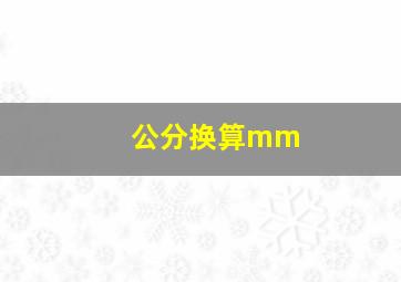 公分换算mm