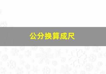 公分换算成尺