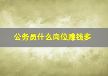 公务员什么岗位赚钱多