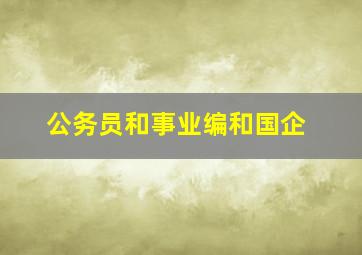 公务员和事业编和国企