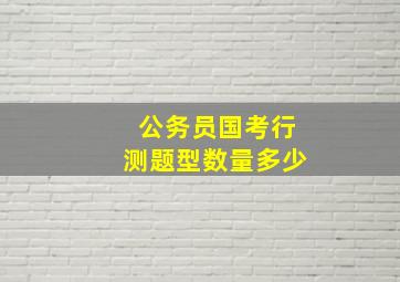 公务员国考行测题型数量多少