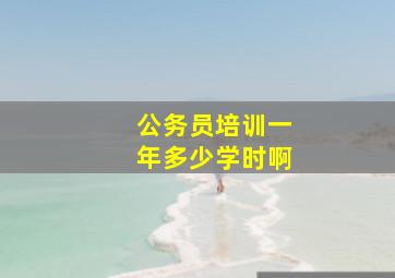 公务员培训一年多少学时啊