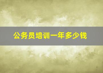 公务员培训一年多少钱