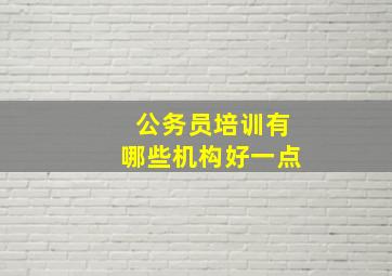 公务员培训有哪些机构好一点