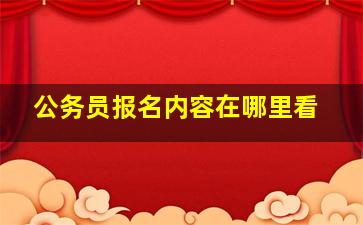 公务员报名内容在哪里看