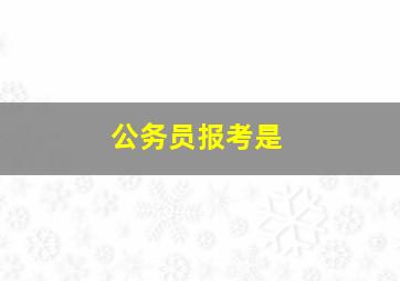 公务员报考是