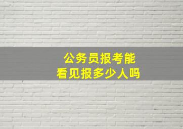 公务员报考能看见报多少人吗