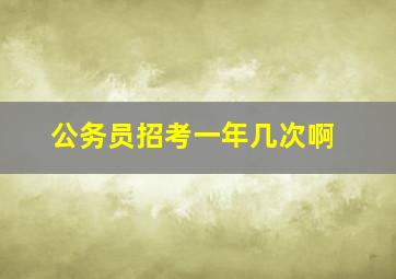 公务员招考一年几次啊