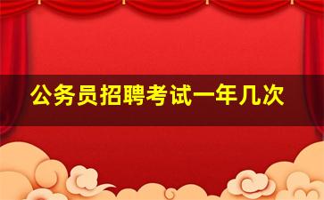 公务员招聘考试一年几次