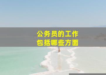 公务员的工作包括哪些方面