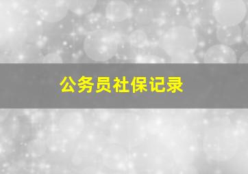 公务员社保记录