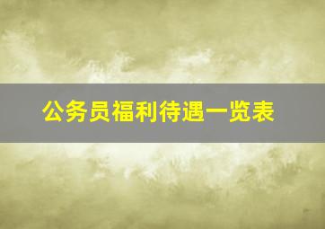 公务员福利待遇一览表