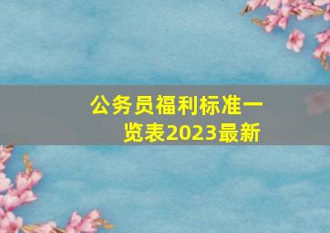 公务员福利标准一览表2023最新