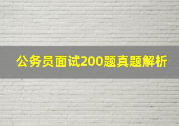 公务员面试200题真题解析