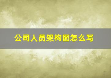 公司人员架构图怎么写