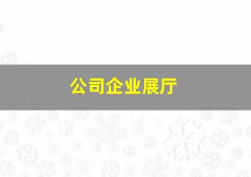 公司企业展厅