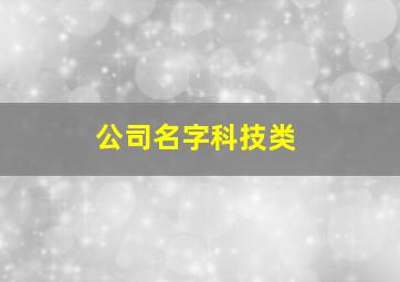 公司名字科技类