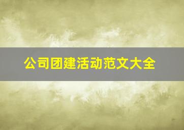 公司团建活动范文大全