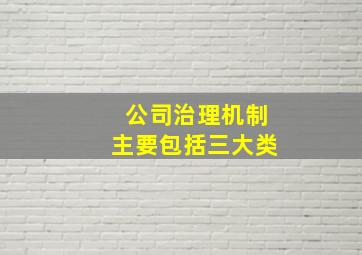 公司治理机制主要包括三大类