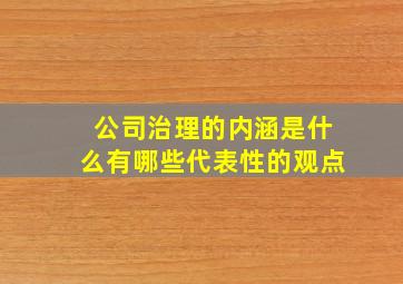 公司治理的内涵是什么有哪些代表性的观点