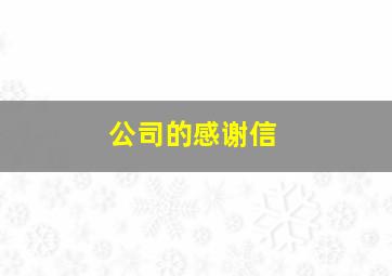 公司的感谢信