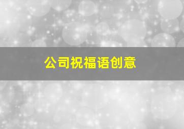 公司祝福语创意