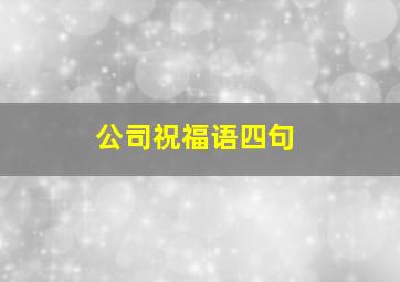 公司祝福语四句