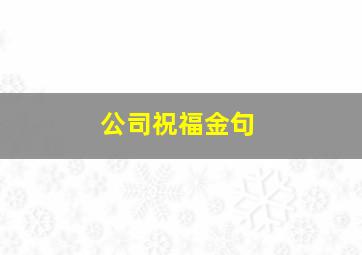 公司祝福金句