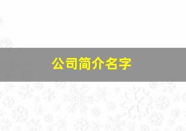 公司简介名字