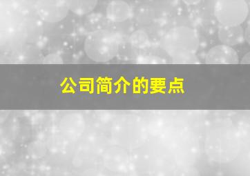 公司简介的要点