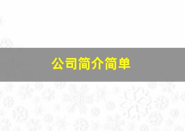 公司简介简单