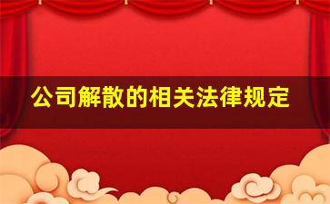 公司解散的相关法律规定