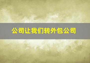 公司让我们转外包公司