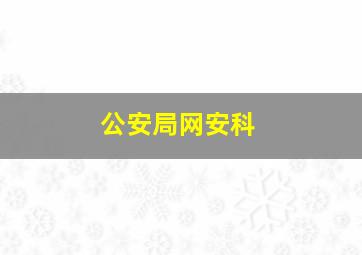 公安局网安科