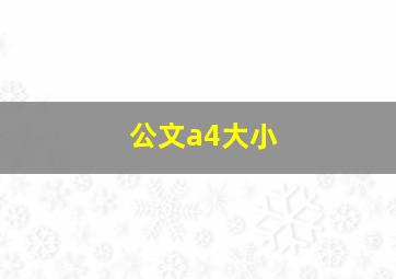 公文a4大小