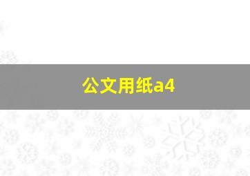 公文用纸a4