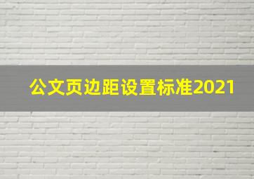 公文页边距设置标准2021