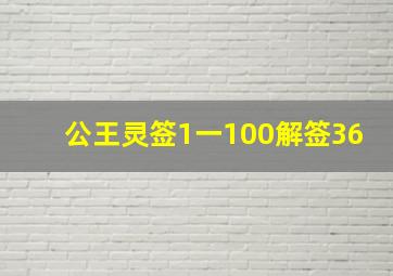 公王灵签1一100解签36