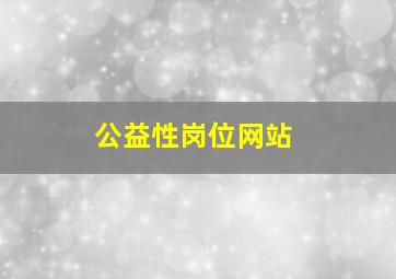 公益性岗位网站