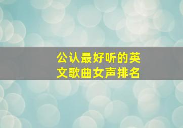 公认最好听的英文歌曲女声排名