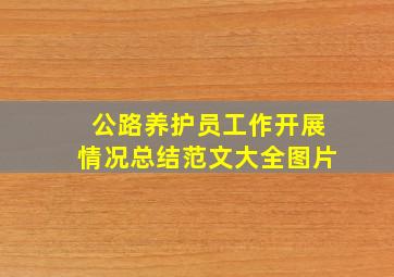 公路养护员工作开展情况总结范文大全图片