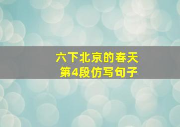 六下北京的春天第4段仿写句子